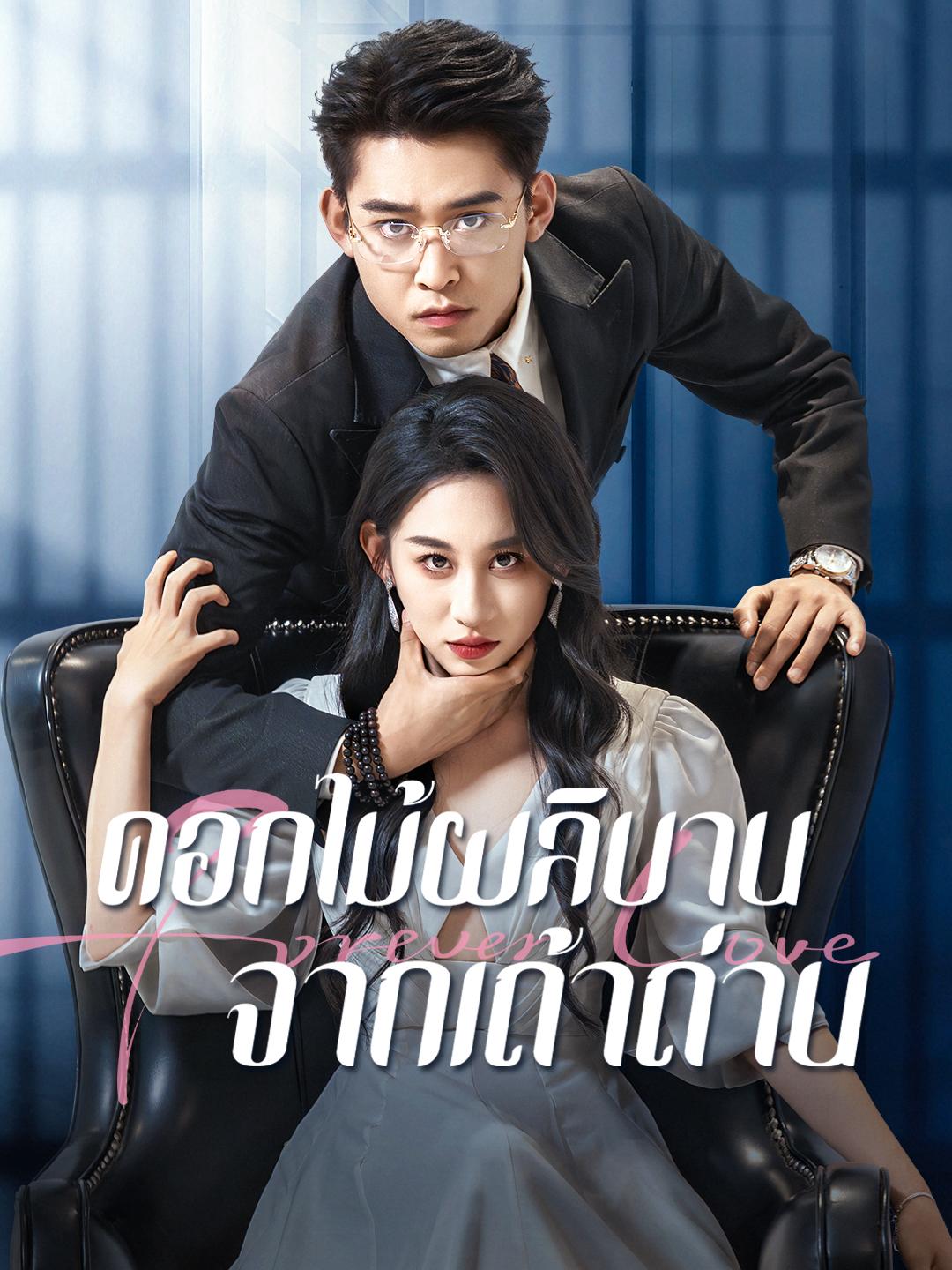 ดอกไม้ผลิบานจากเถ้าถ่าน