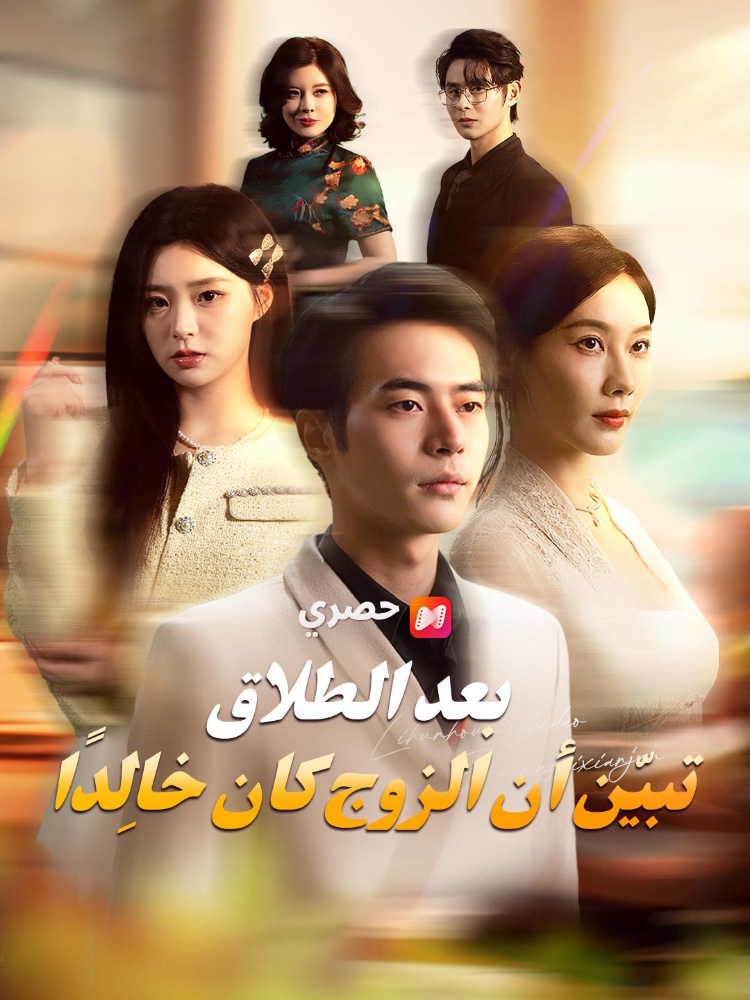 بعد الطلاق، تبيّن أن الزوج كان خالِدًا