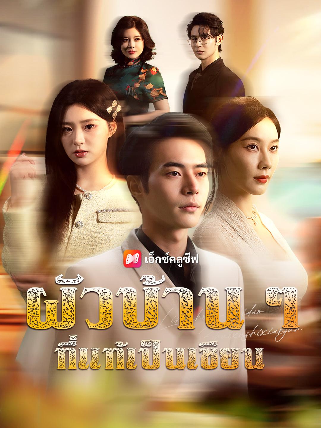 ผัวบ้าน ๆ ที่แท้เป็นเซียน