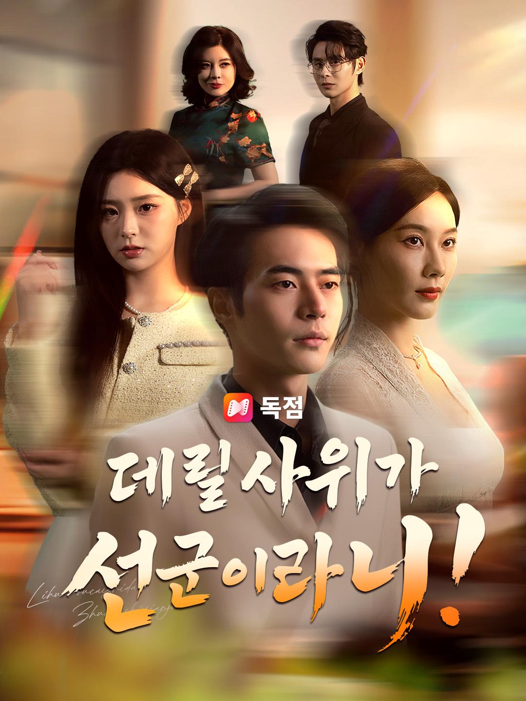 데릴사위가 선군이라니!