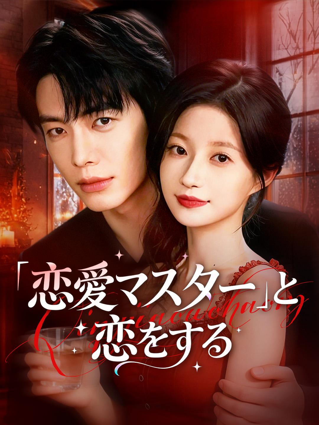 「恋愛マスター」と恋をする