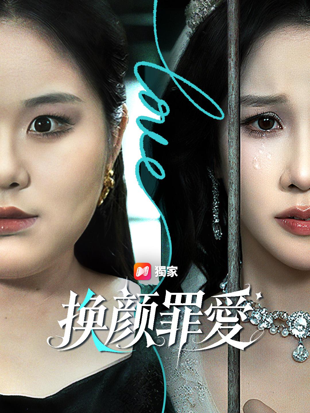 換顏罪愛