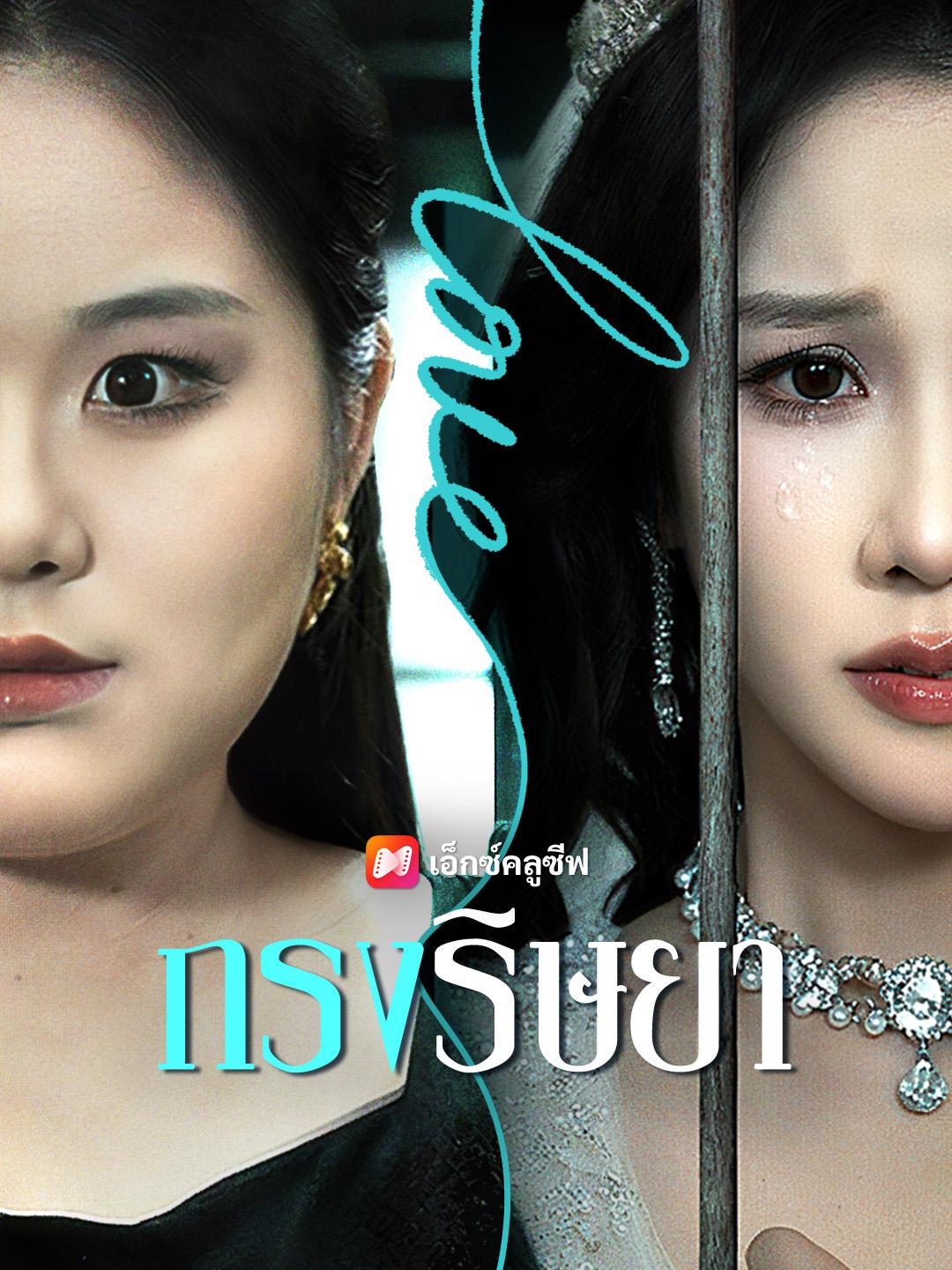 กรงริษยา