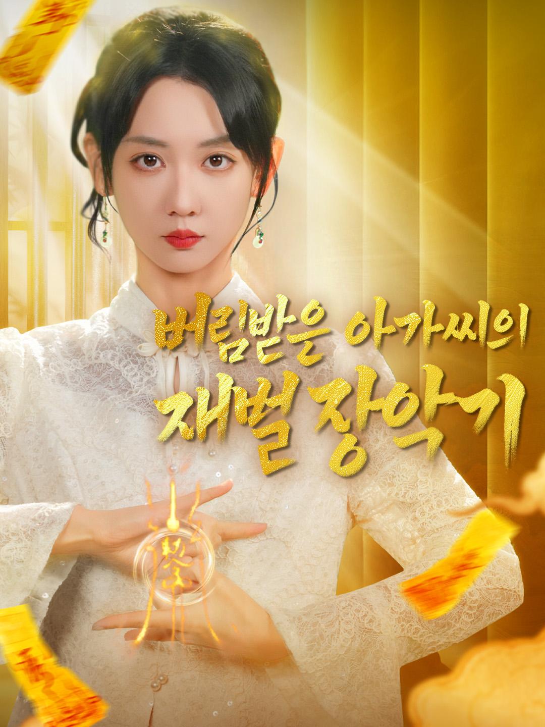 버림받은 아가씨의 재벌 장악기