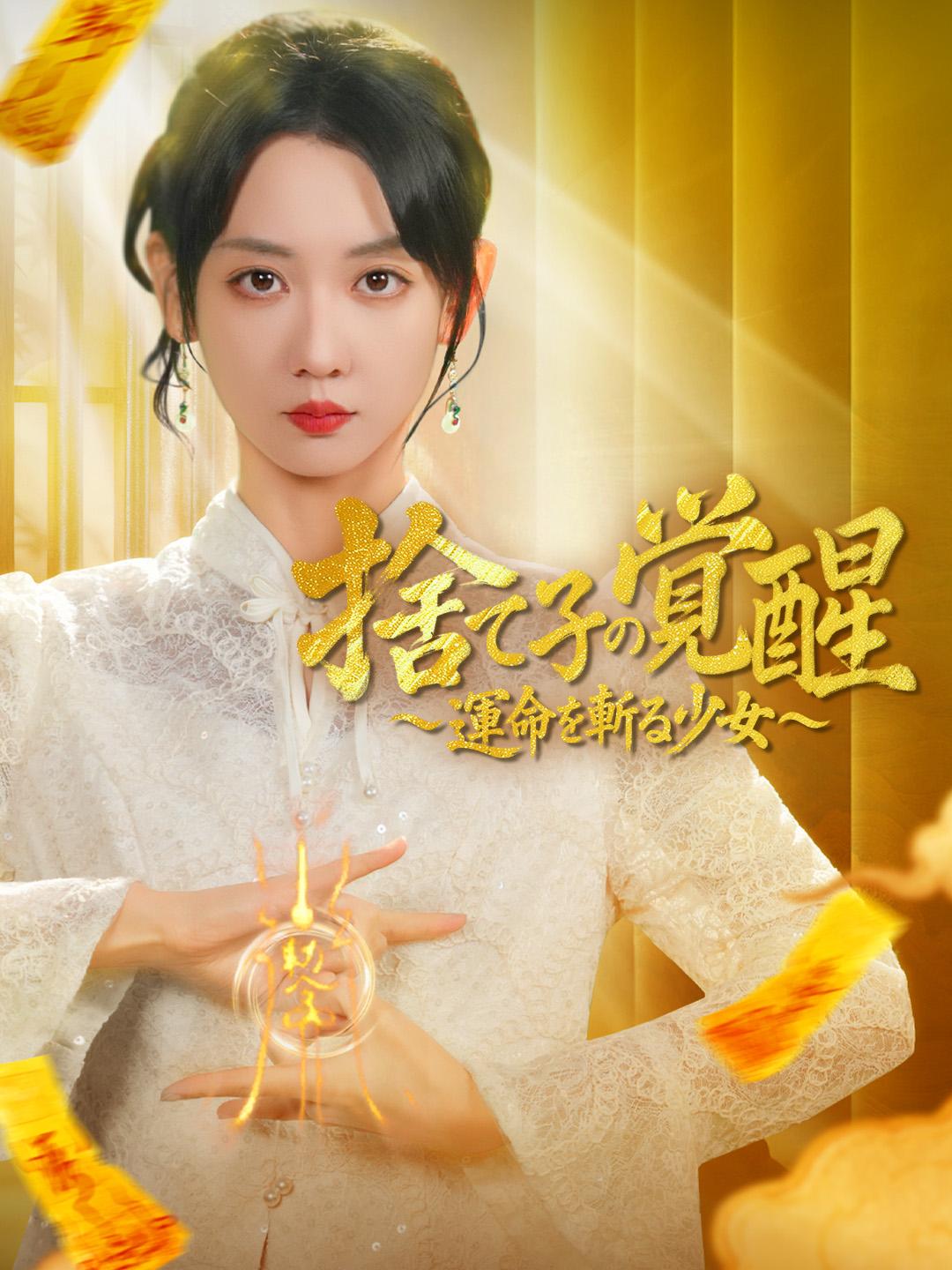 捨て子の覚醒 ～運命を斬る少女～