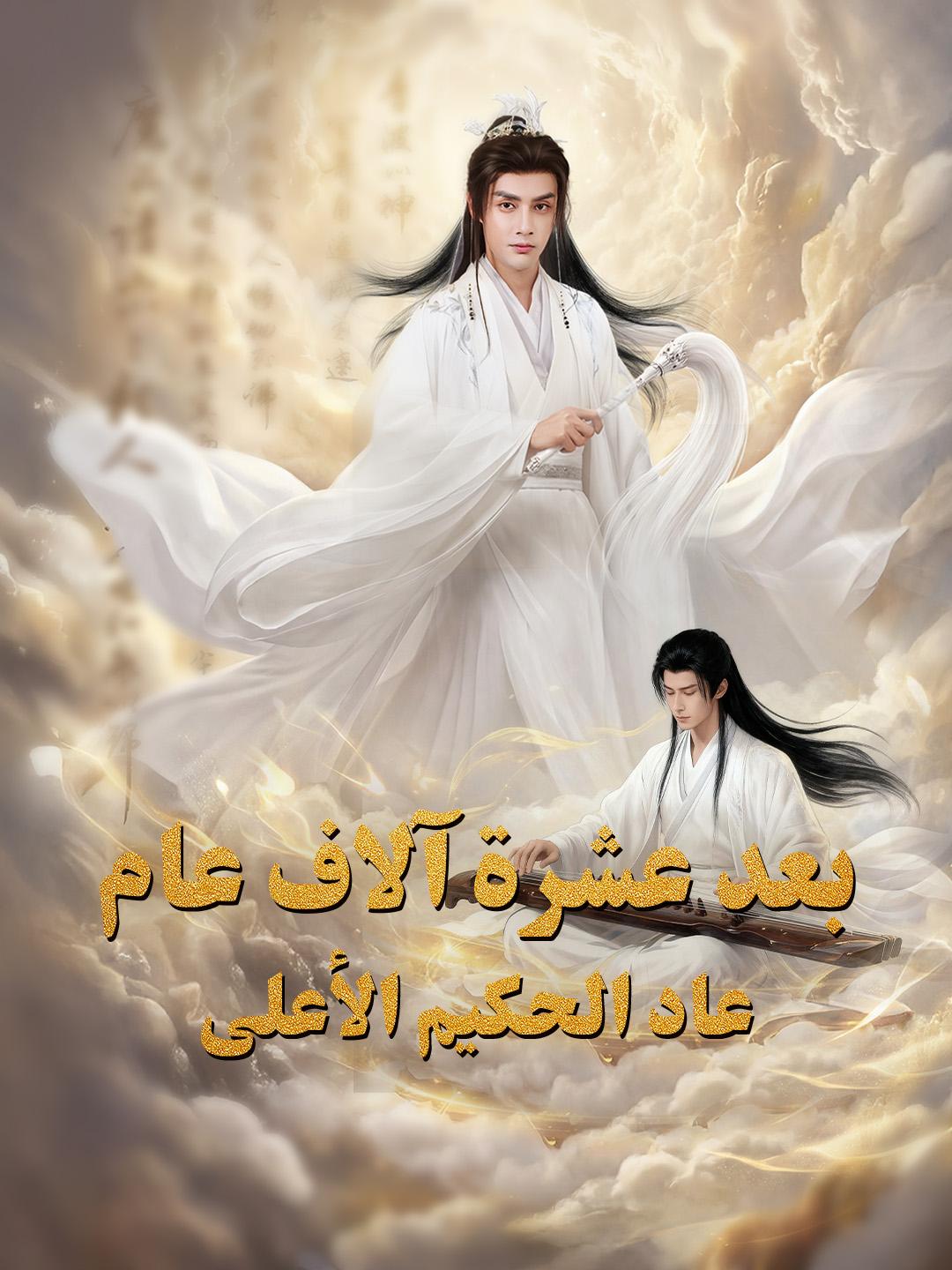 بعد عشرة آلاف عام، عاد الحكيم الأعلى