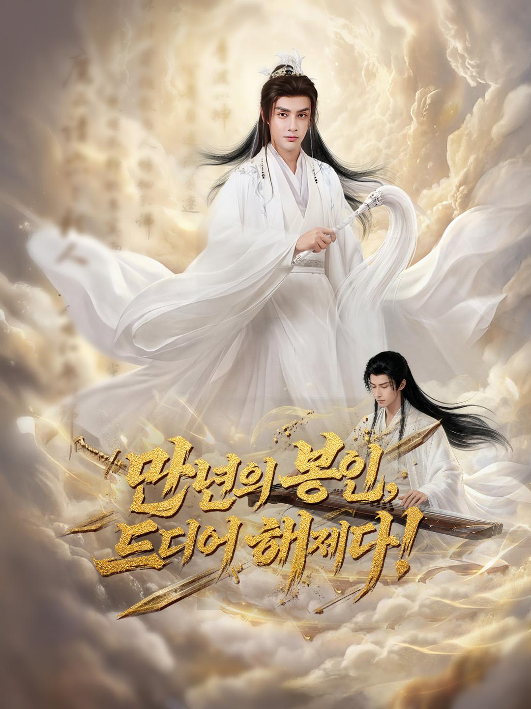 만년의 봉인, 드디어 해제다!