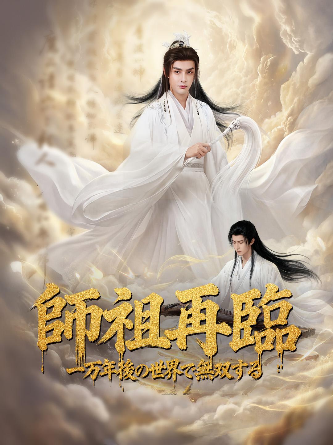 師祖再臨 ～一万年後の世界で無双する～