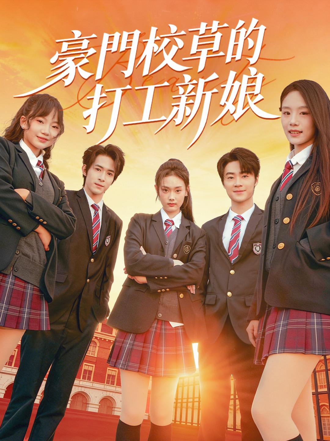 豪門校草的打工新娘