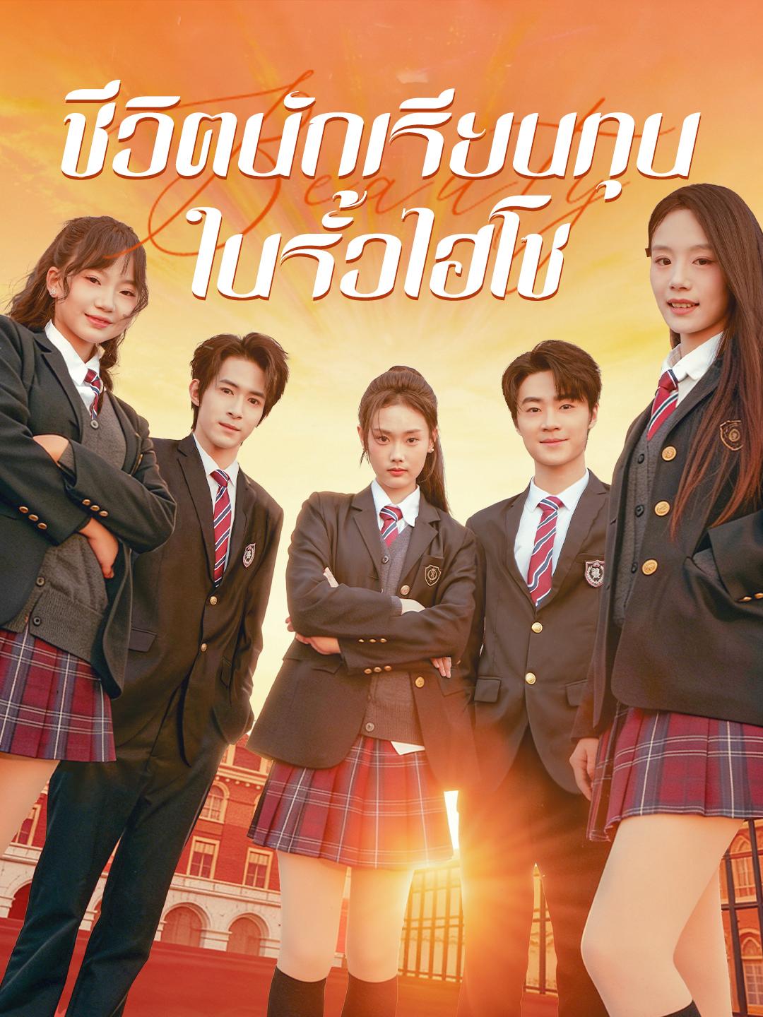 ชีวิตนักเรียนทุนในรั้วไฮโซ