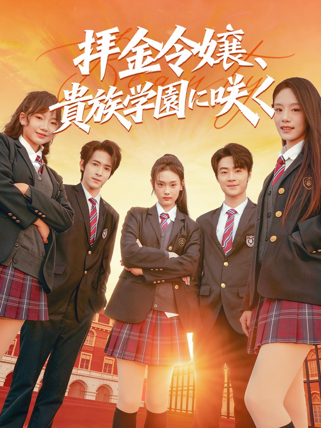 拝金令嬢、貴族学園に咲く