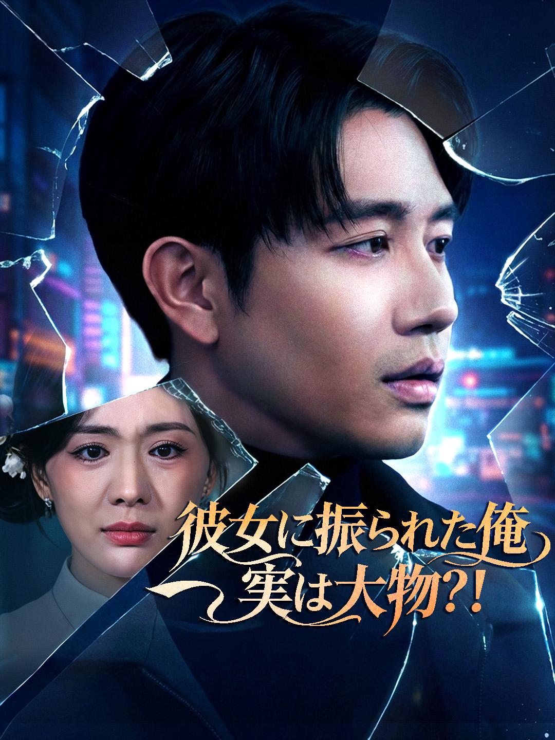 彼女に振られた俺 実は大物？！