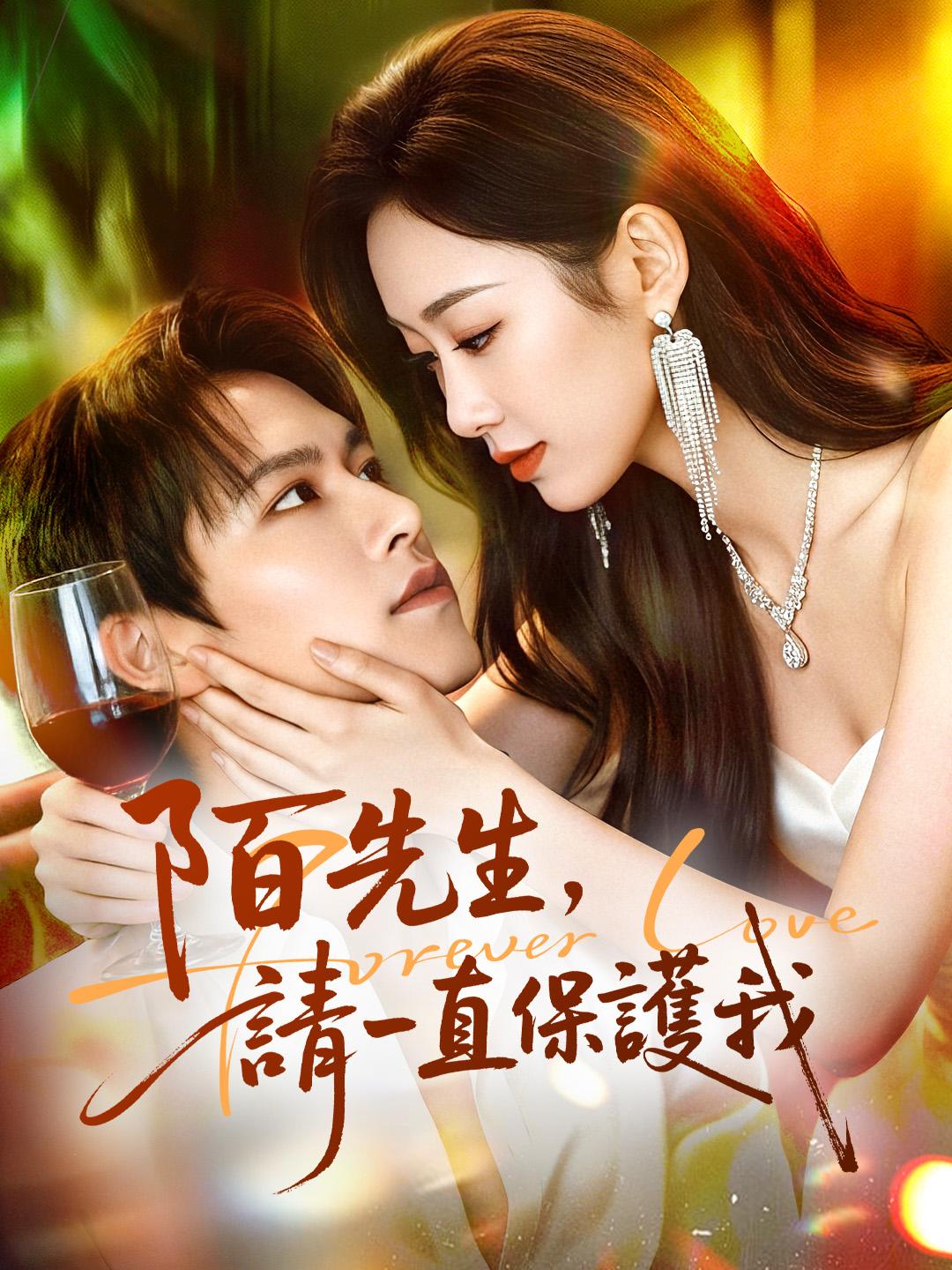 陌先生，請一直保護我