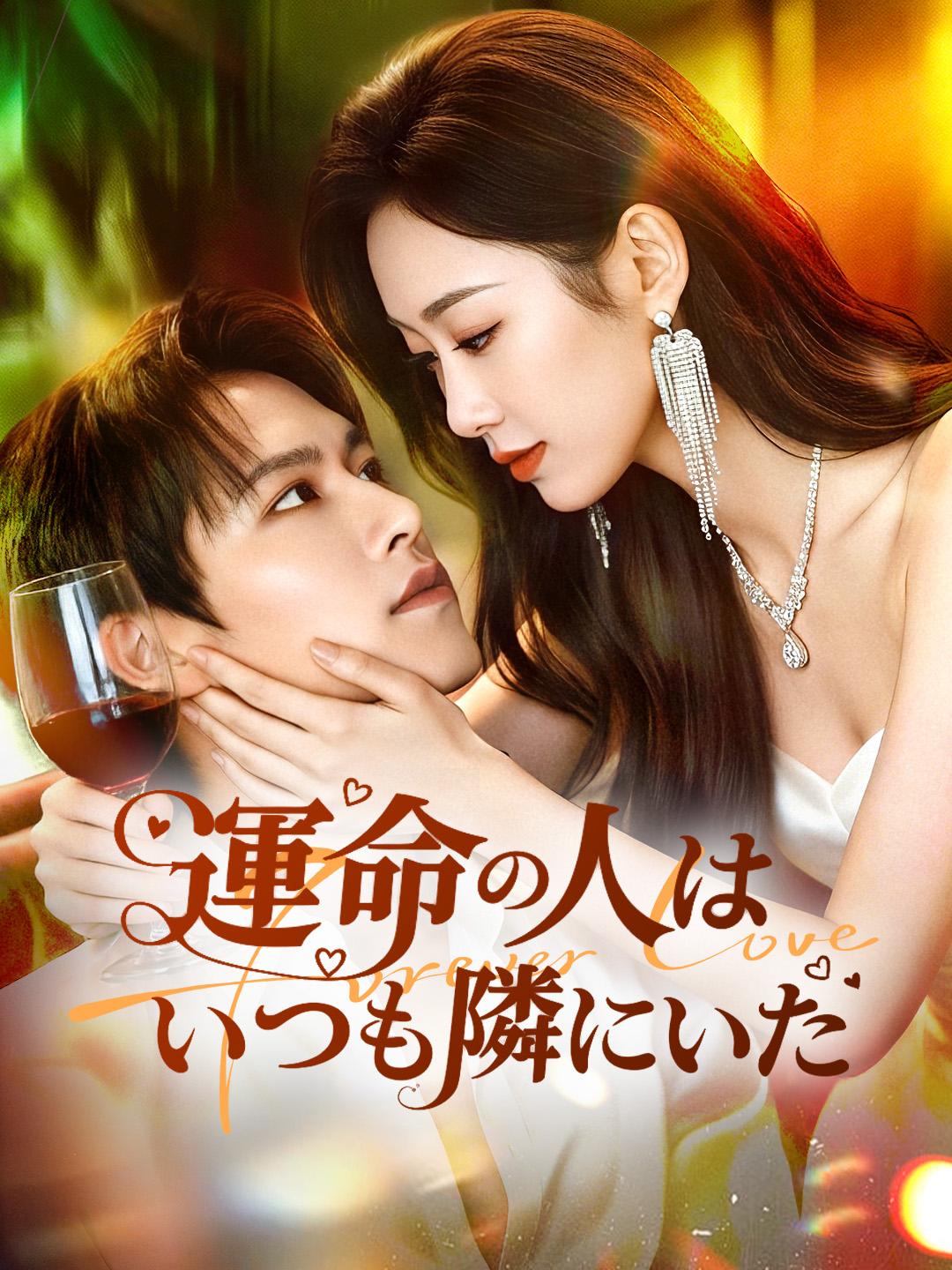運命の人はいつも隣にいた