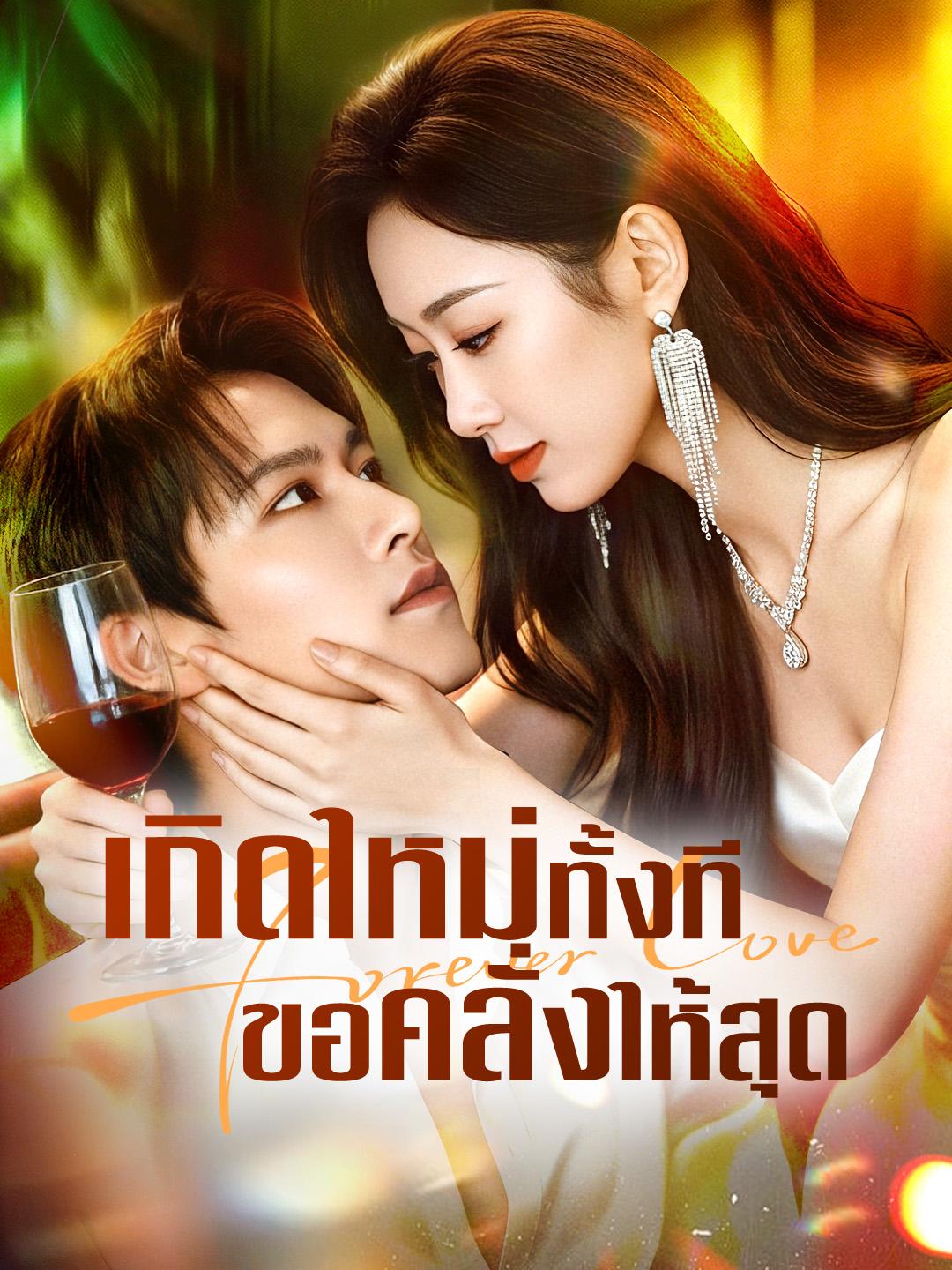 เกิดใหม่ทั้งที ขอคลั่งให้สุด