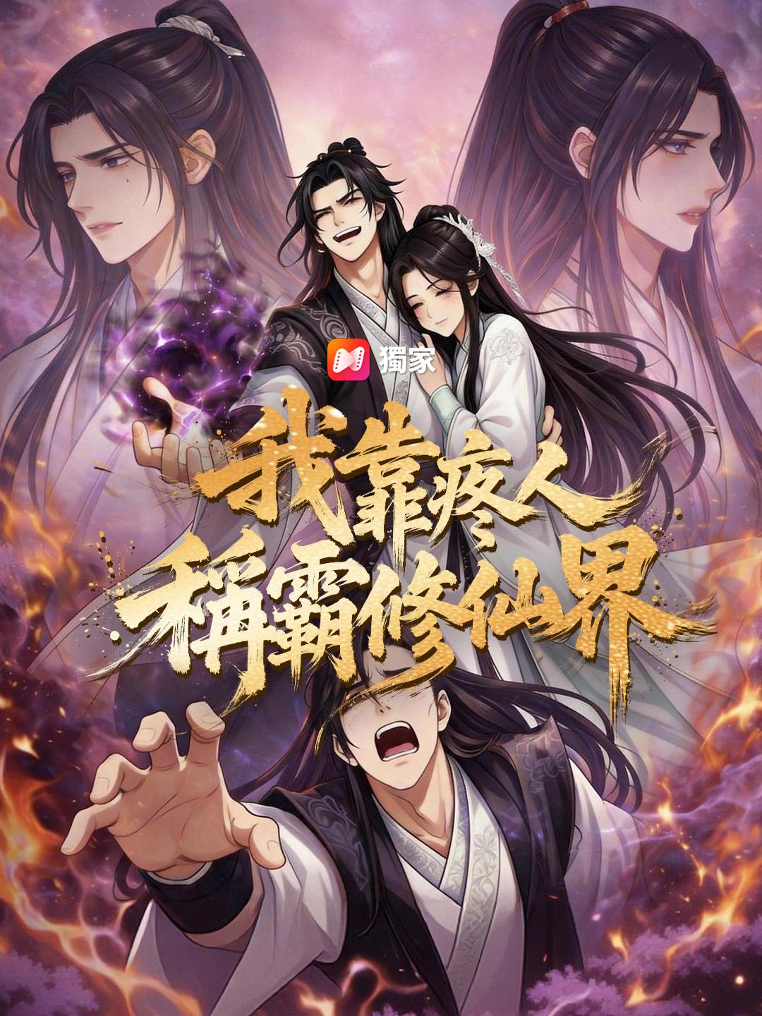 我靠疼人稱霸修仙界