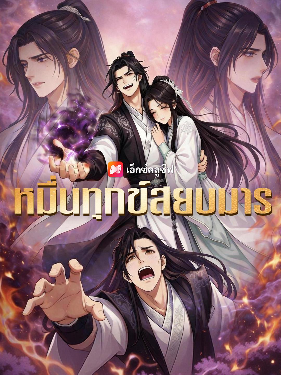 หมื่นทุกข์สยบมาร