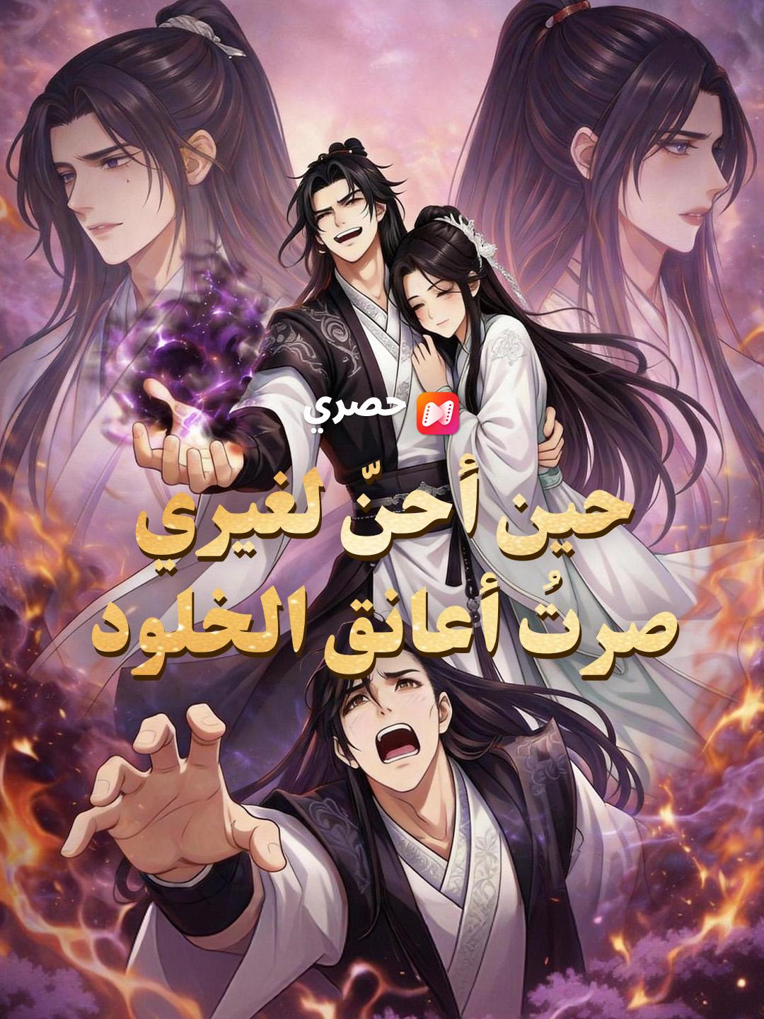 حين أحنّ لغيري… صرتُ أعانق الخلود