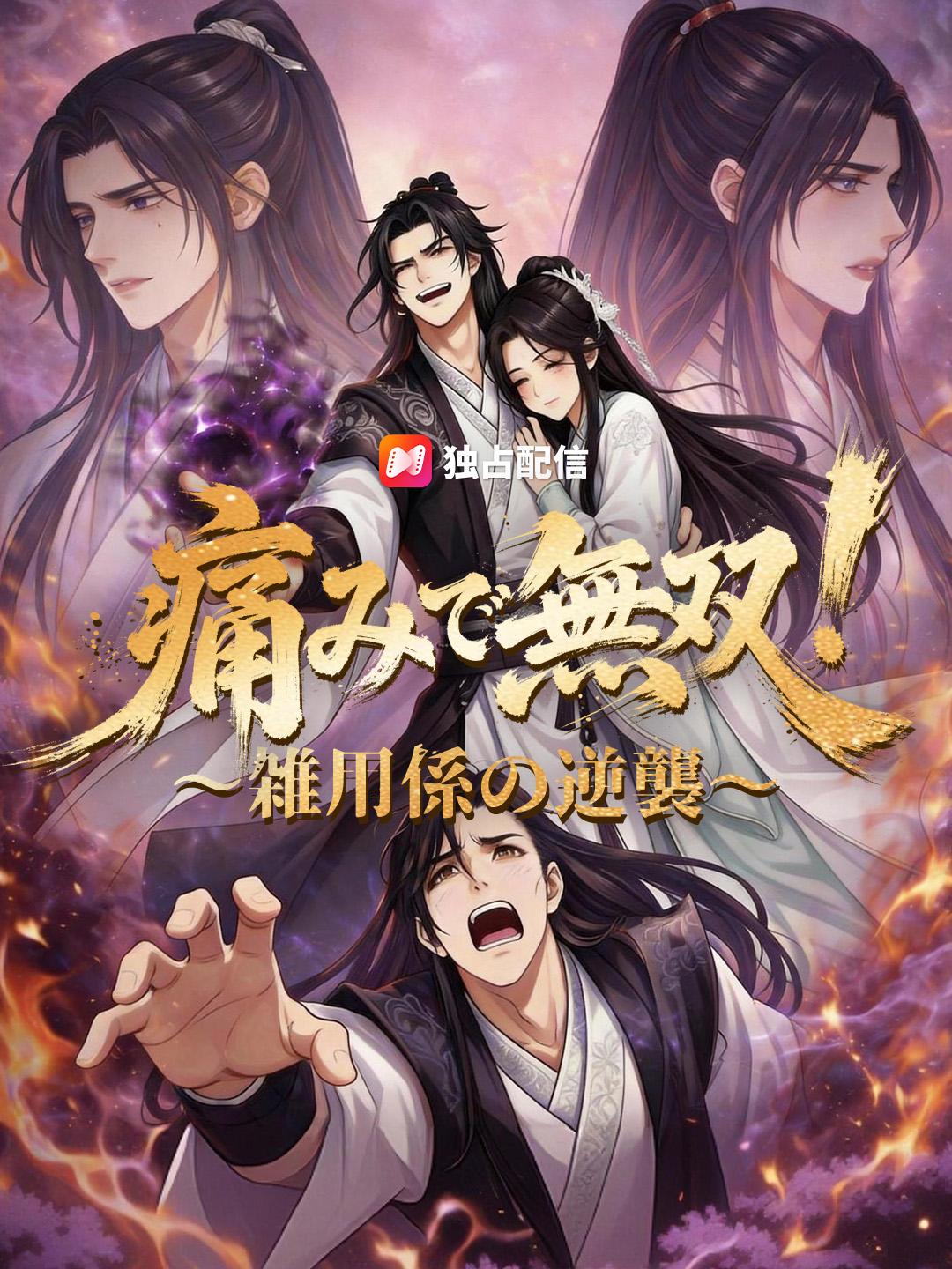 痛みで無双！ ～雑用係の逆襲～