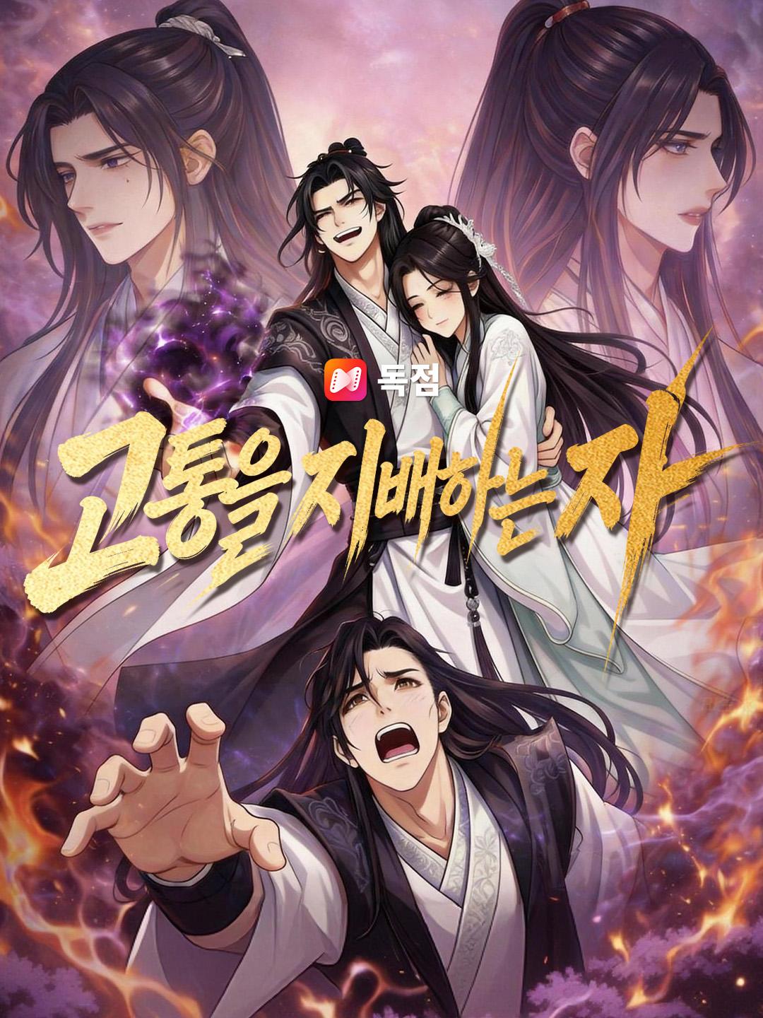 고통을 지배하는 자