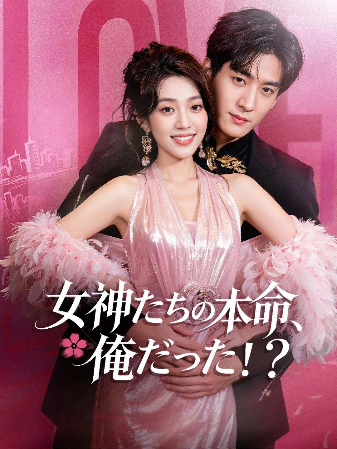 女神たちの本命、俺だった！？