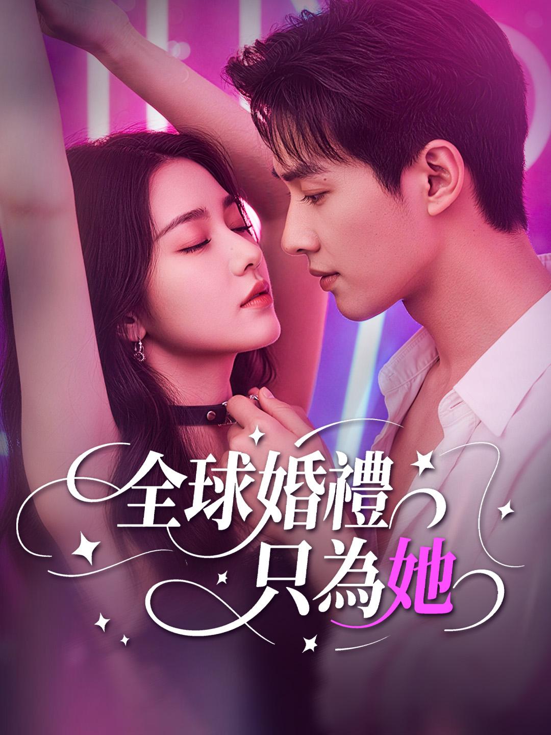 全球婚禮，只為她