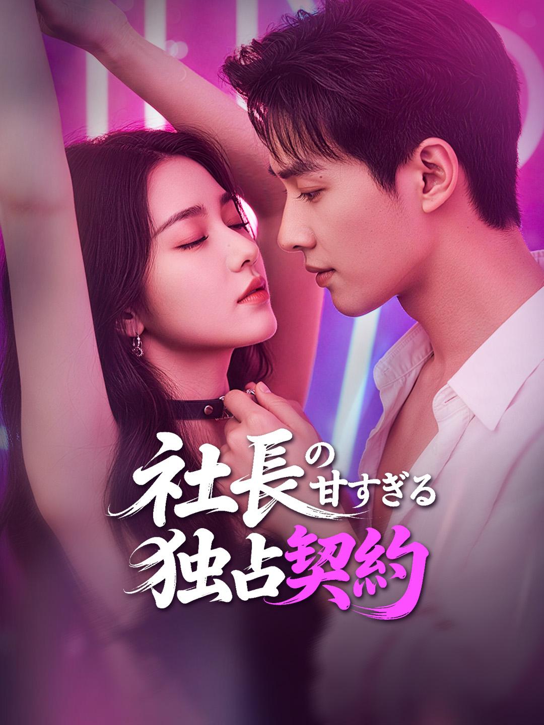 社長の甘すぎる独占契約