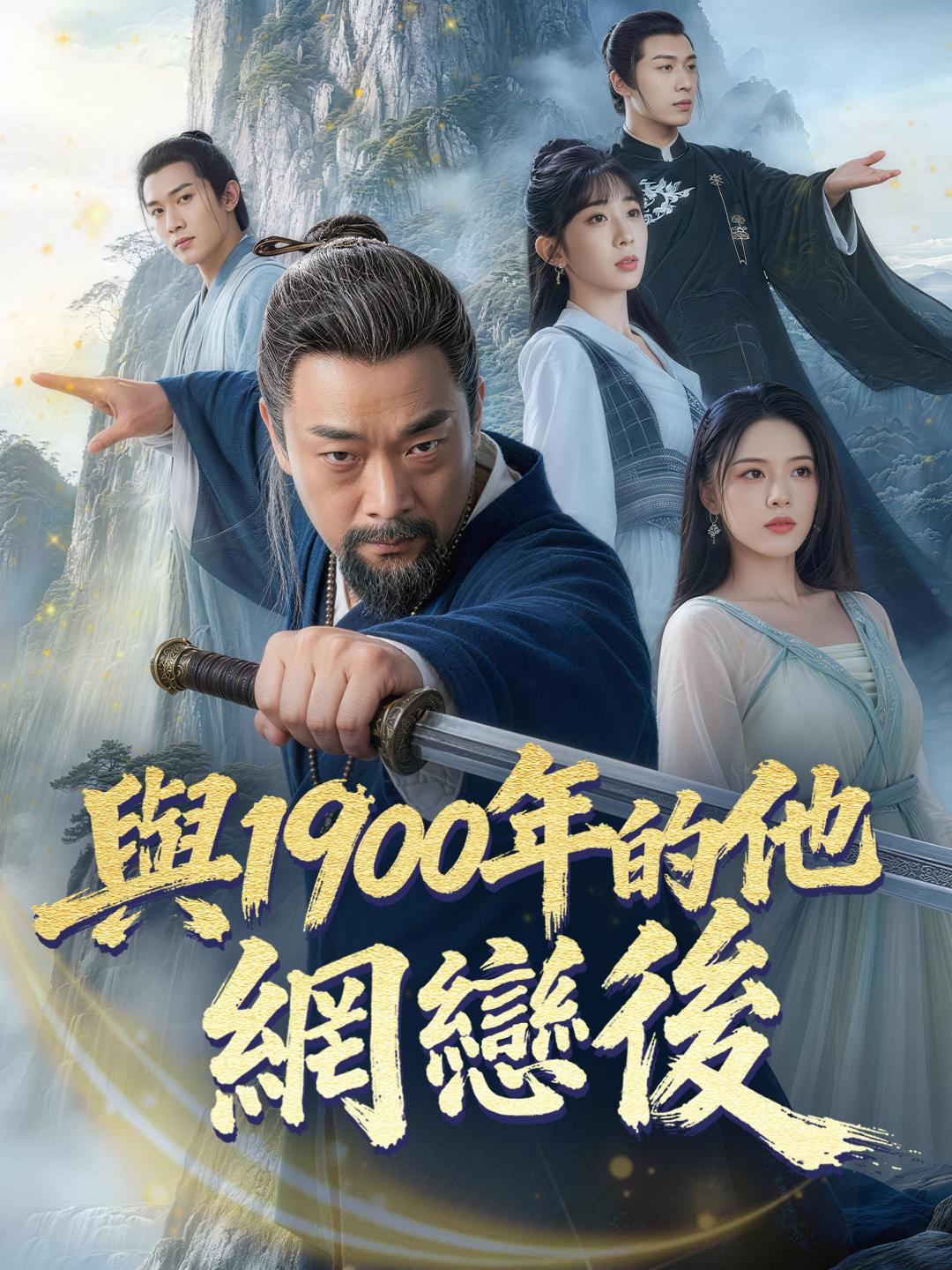 與1900年的他網戀後