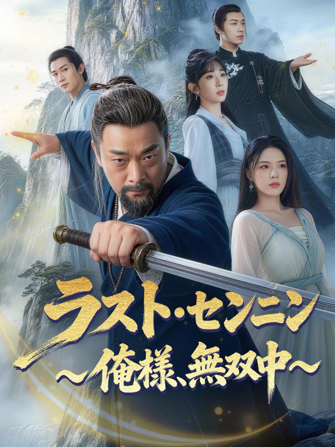 ラスト・センニン ～俺様、無双中～