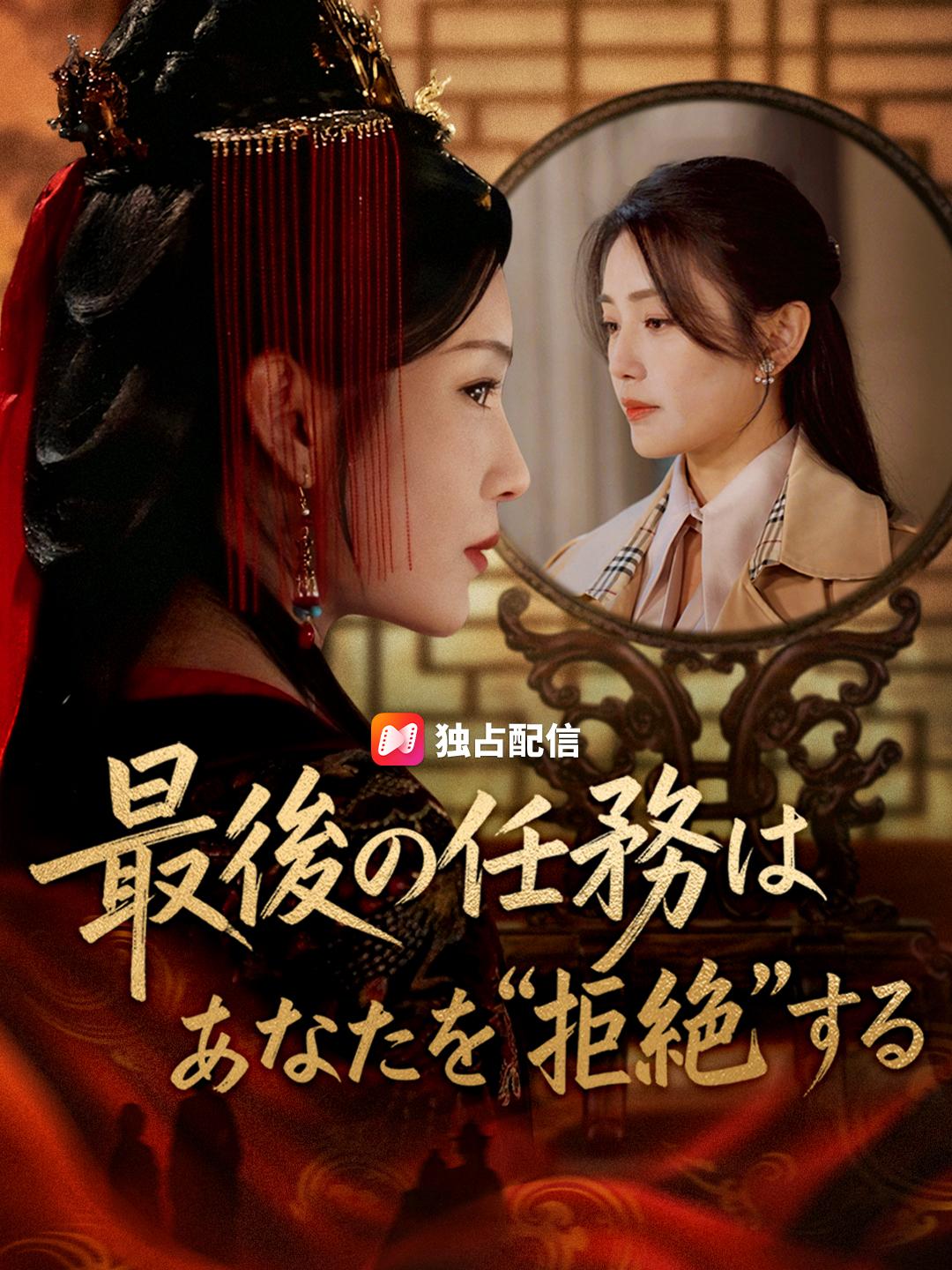 最後の任務は あなたを“拒絶”する