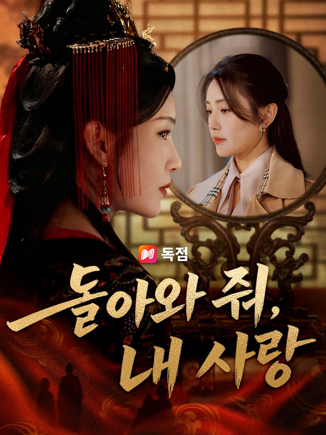 돌아와 줘, 내 사랑