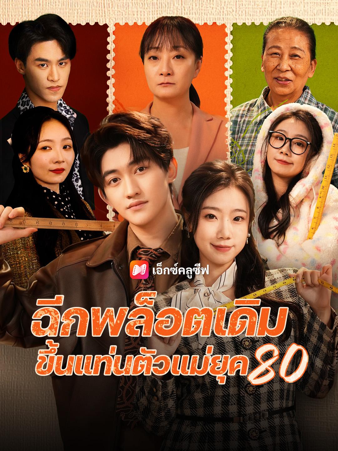 ฉีกพล็อตเดิม ขึ้นแท่นตัวแม่ยุค 80