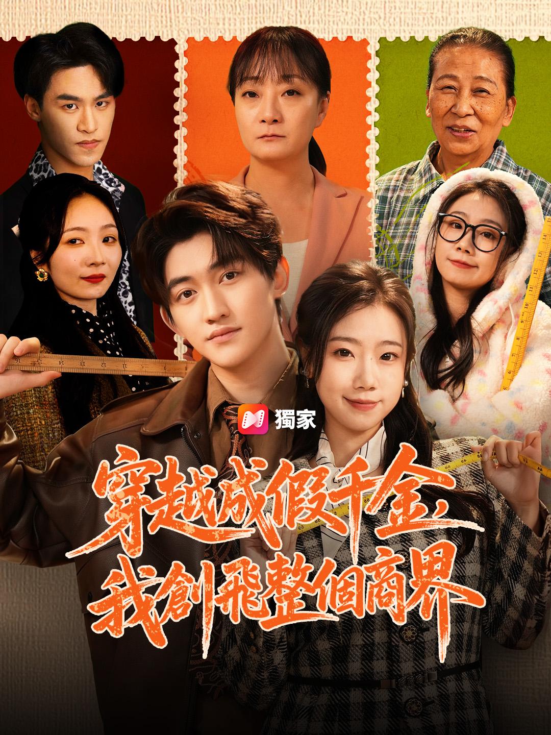 穿越成假千金，我創飛整個商界