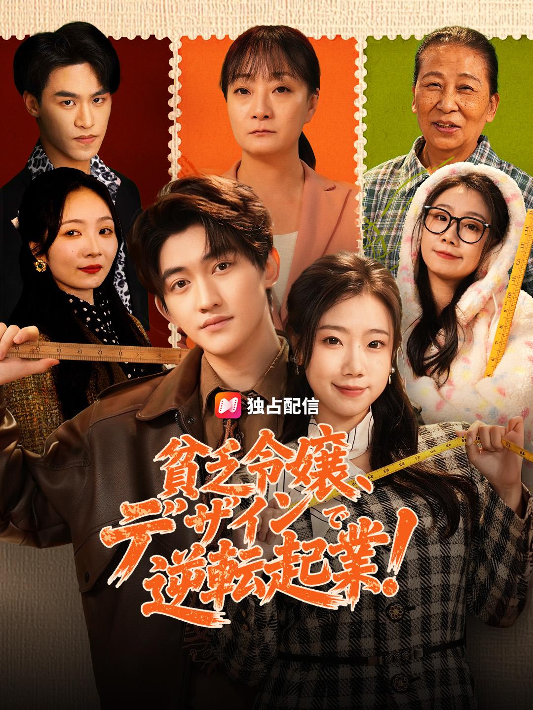 貧乏令嬢、デザインで逆転起業！