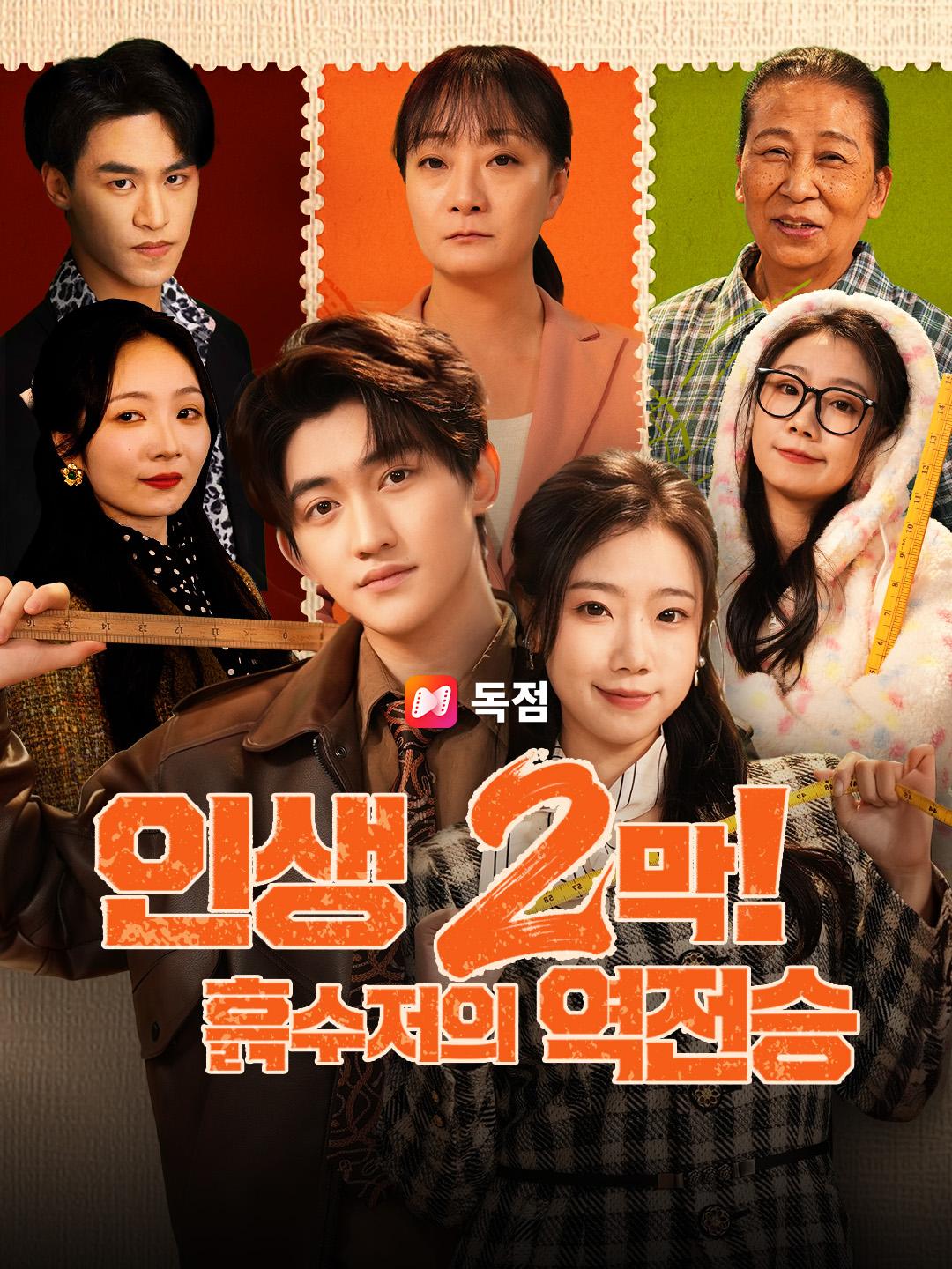 인생 2막! 흙수저의 역전승