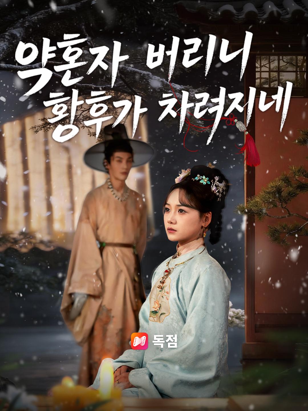 약혼자 버리니 황후가 차려지네