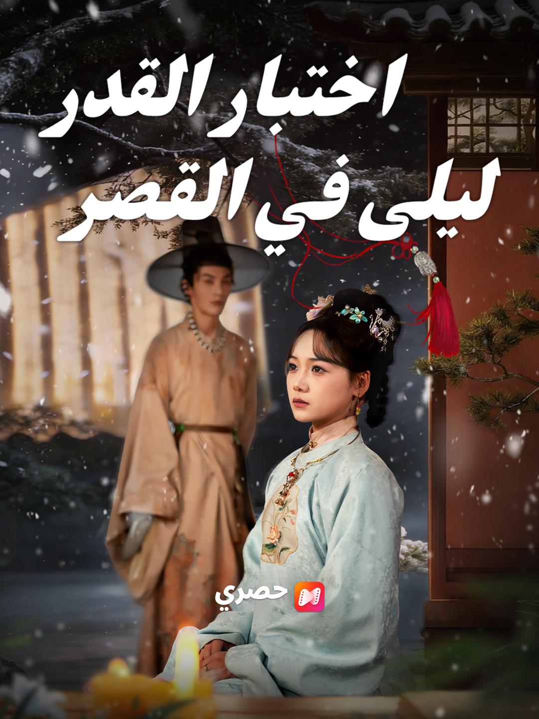 اختبار القدر: ليلى في القصر