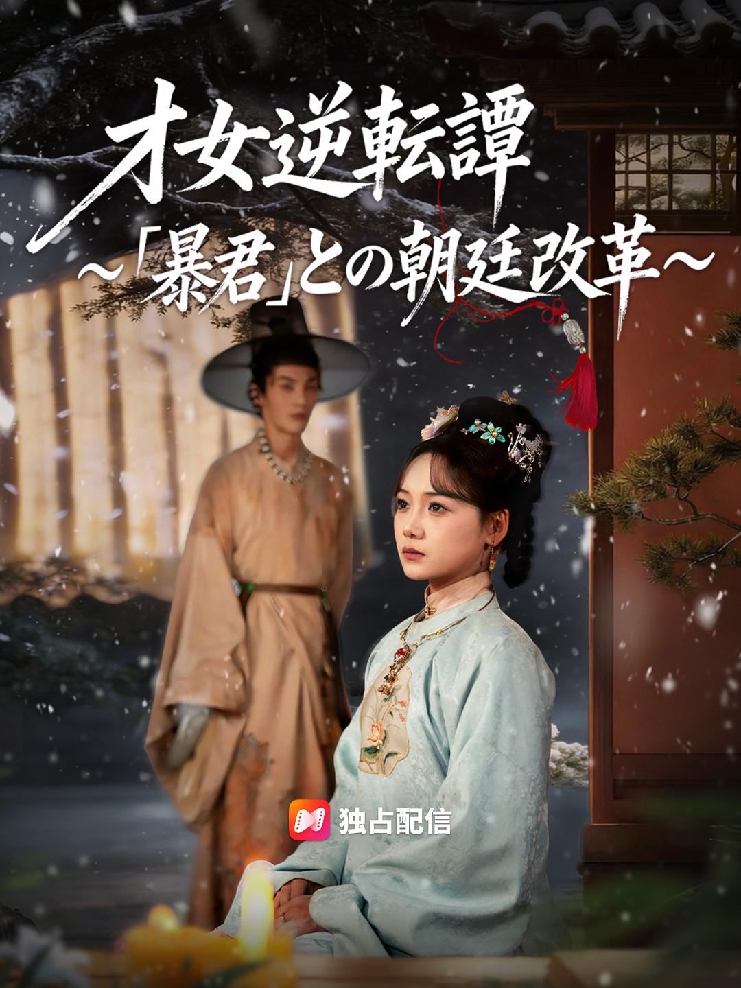 才女逆転譚～「暴君」との朝廷改革～