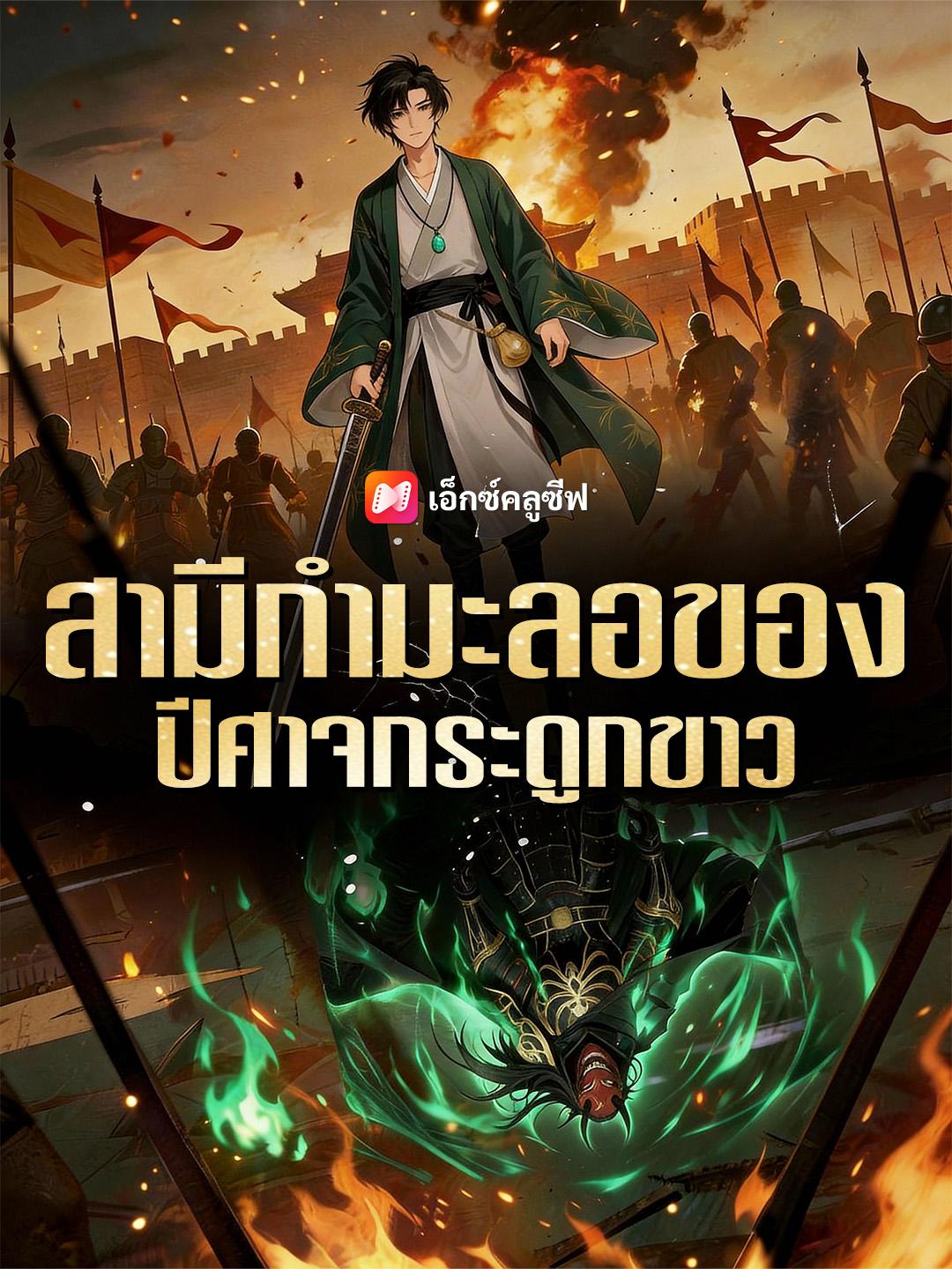 สามีกำมะลอของปีศาจกระดูกขาว