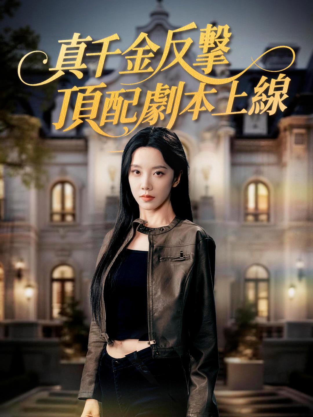 真千金反擊，頂配劇本上線