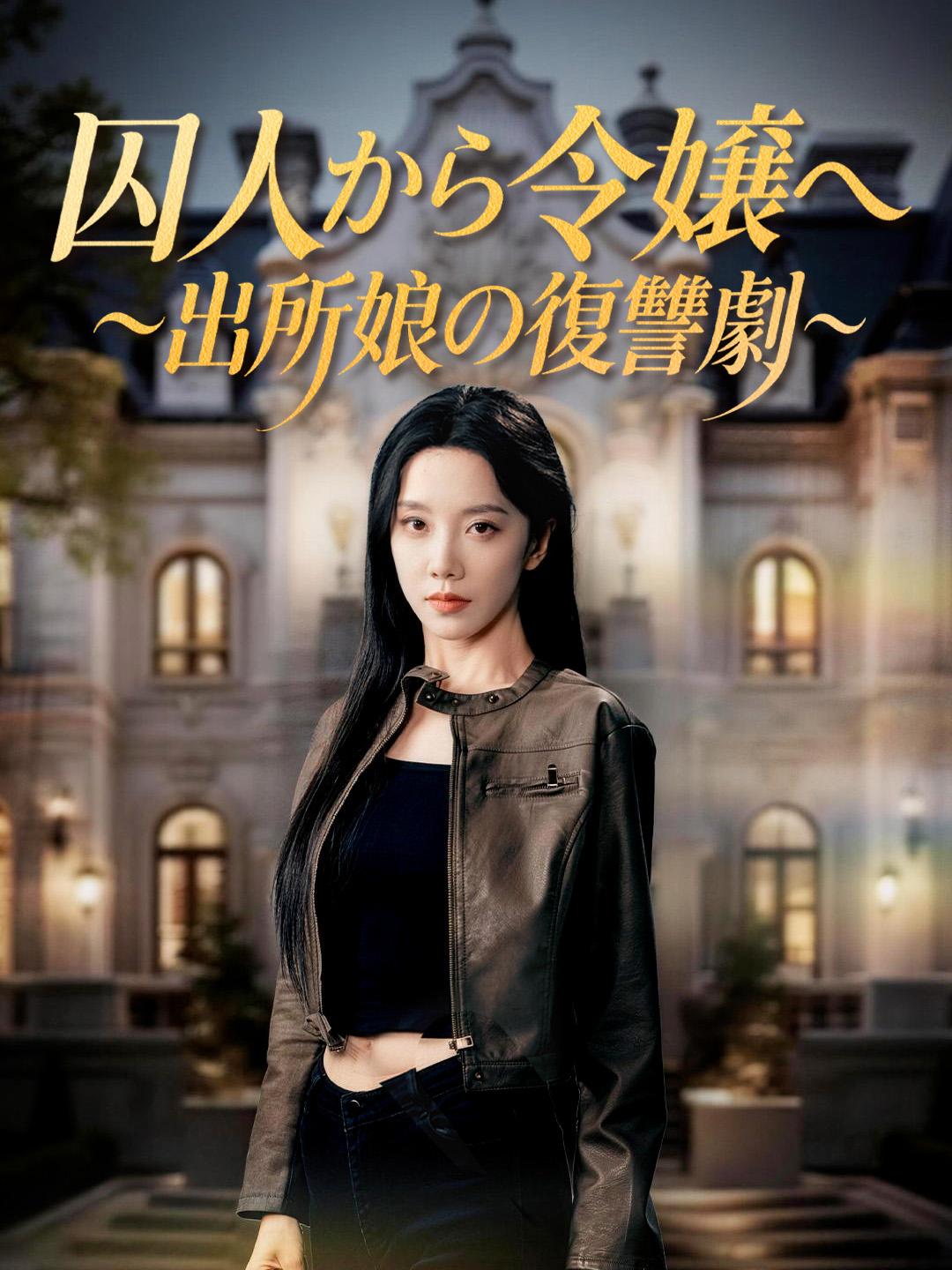 囚人から令嬢へ～出所娘の復讐劇～