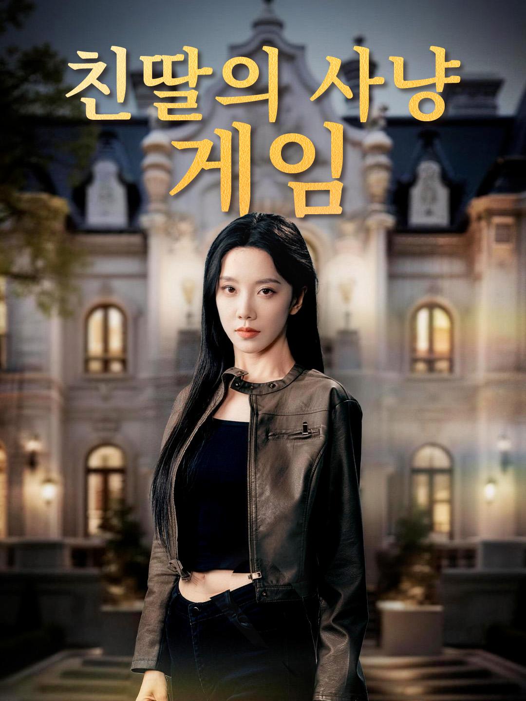 친딸의 사냥 게임