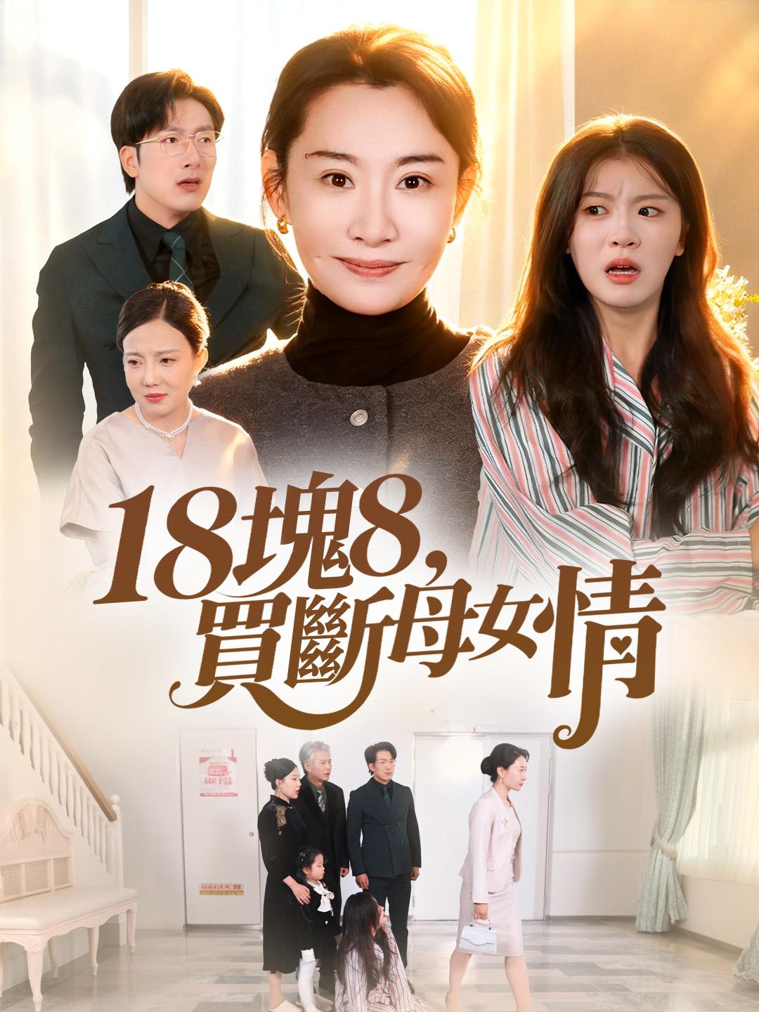 18塊8，買斷母女情