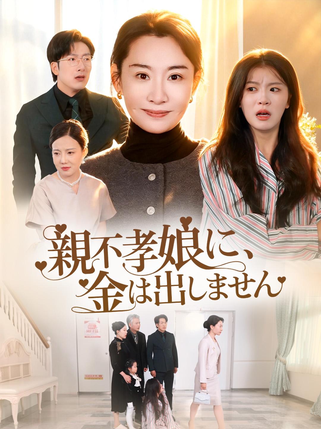 親不孝娘に、金は出しません