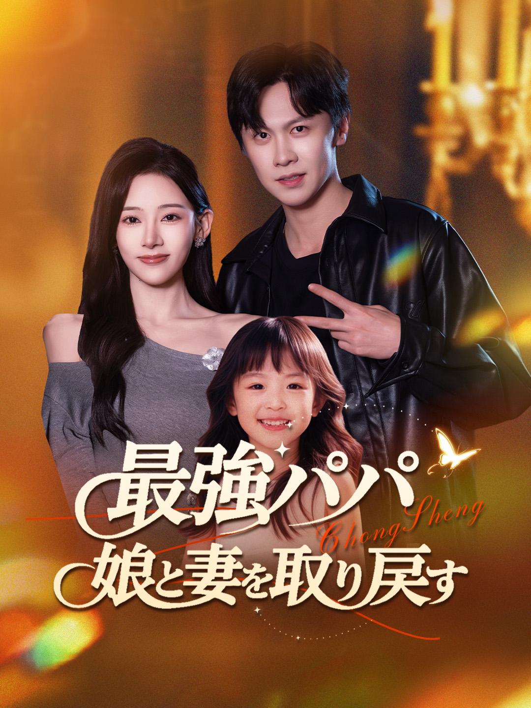 最強パパ 娘と妻を取り戻す
