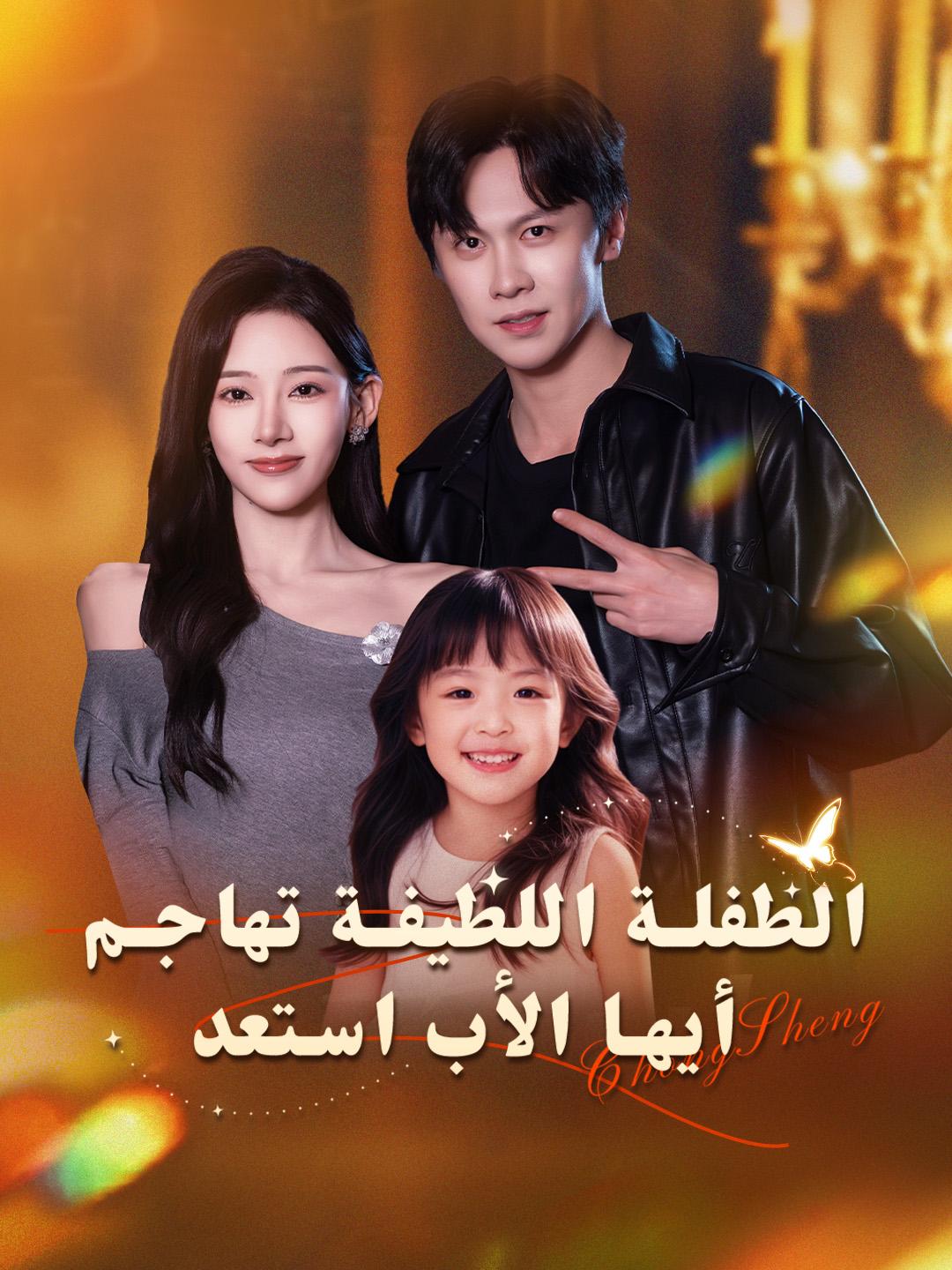 الطفلة اللطيفة تهاجم… أيها الأب استعد