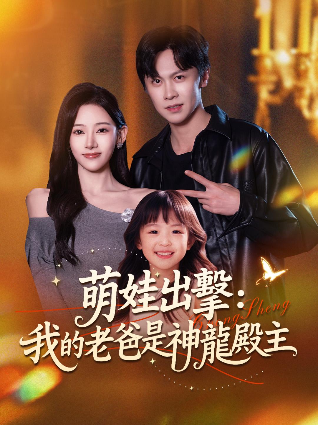 萌娃出擊：我的老爸是神龍殿主