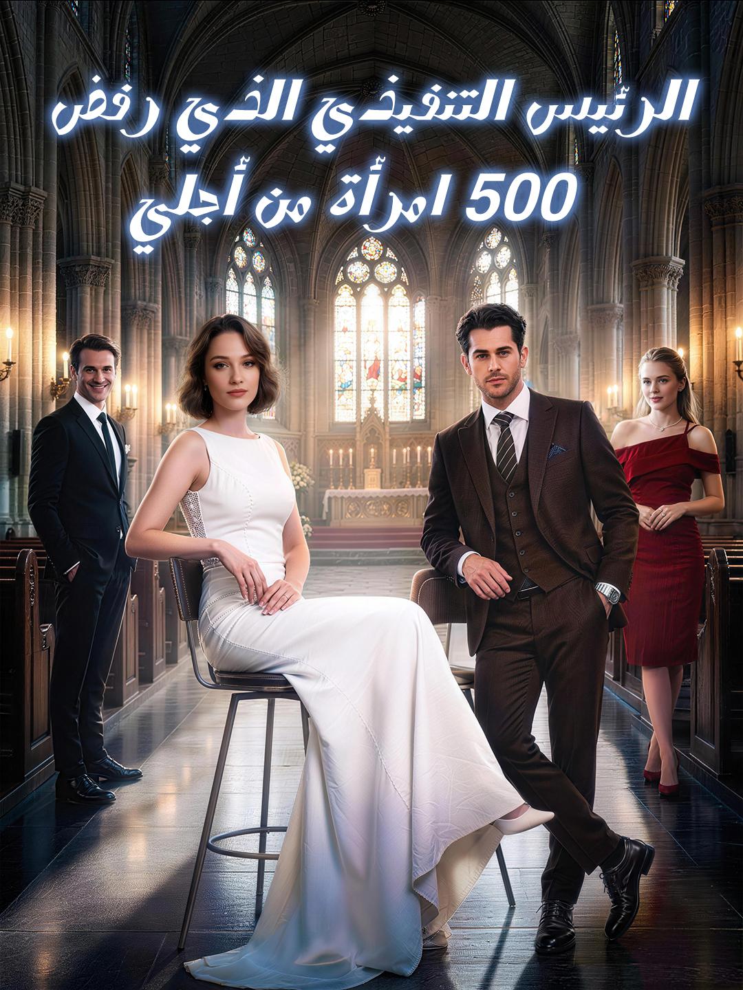 الرئيس التنفيذي الذي رفض 500 امرأة من أجلي 