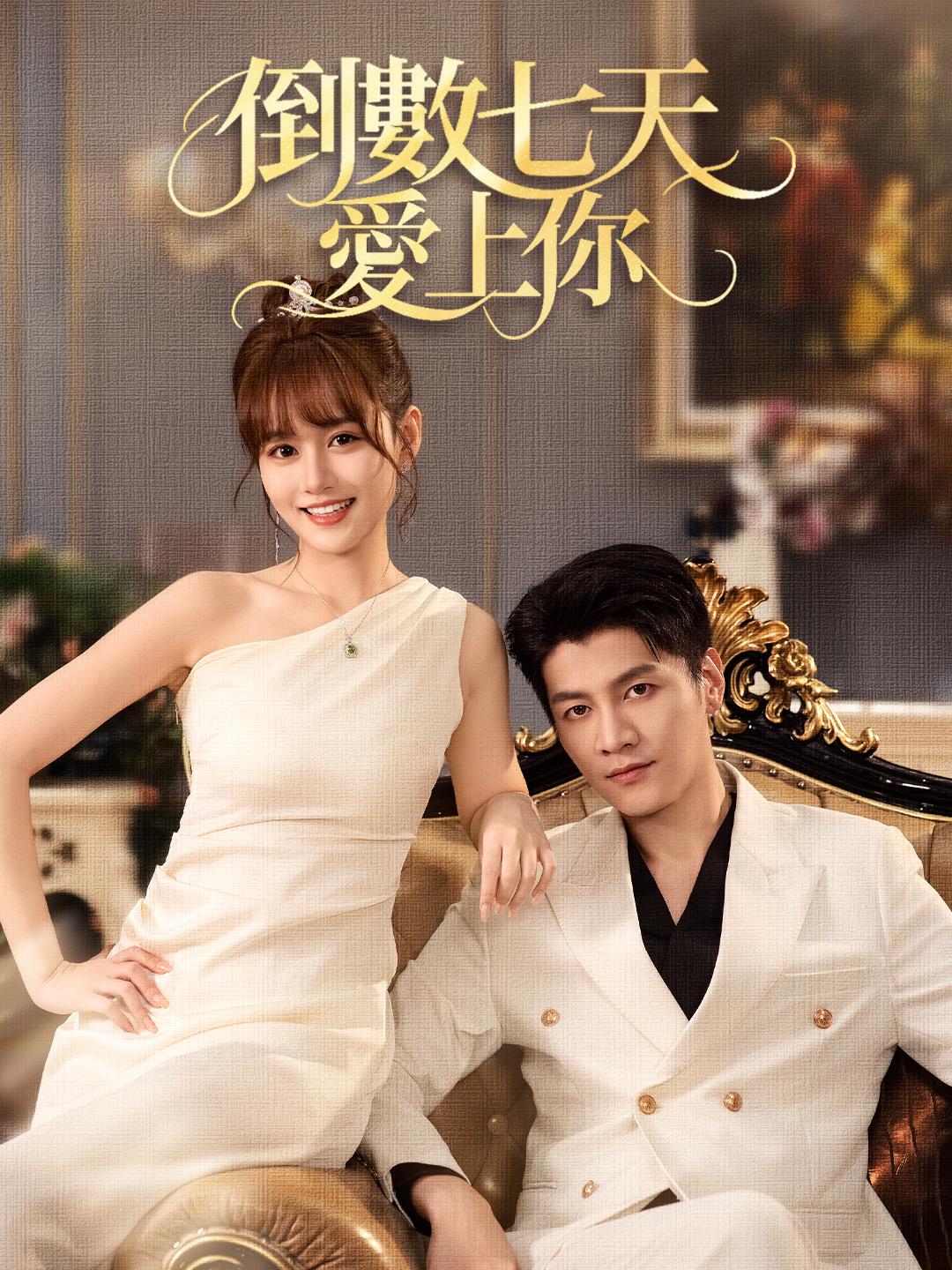 倒數七天愛上你