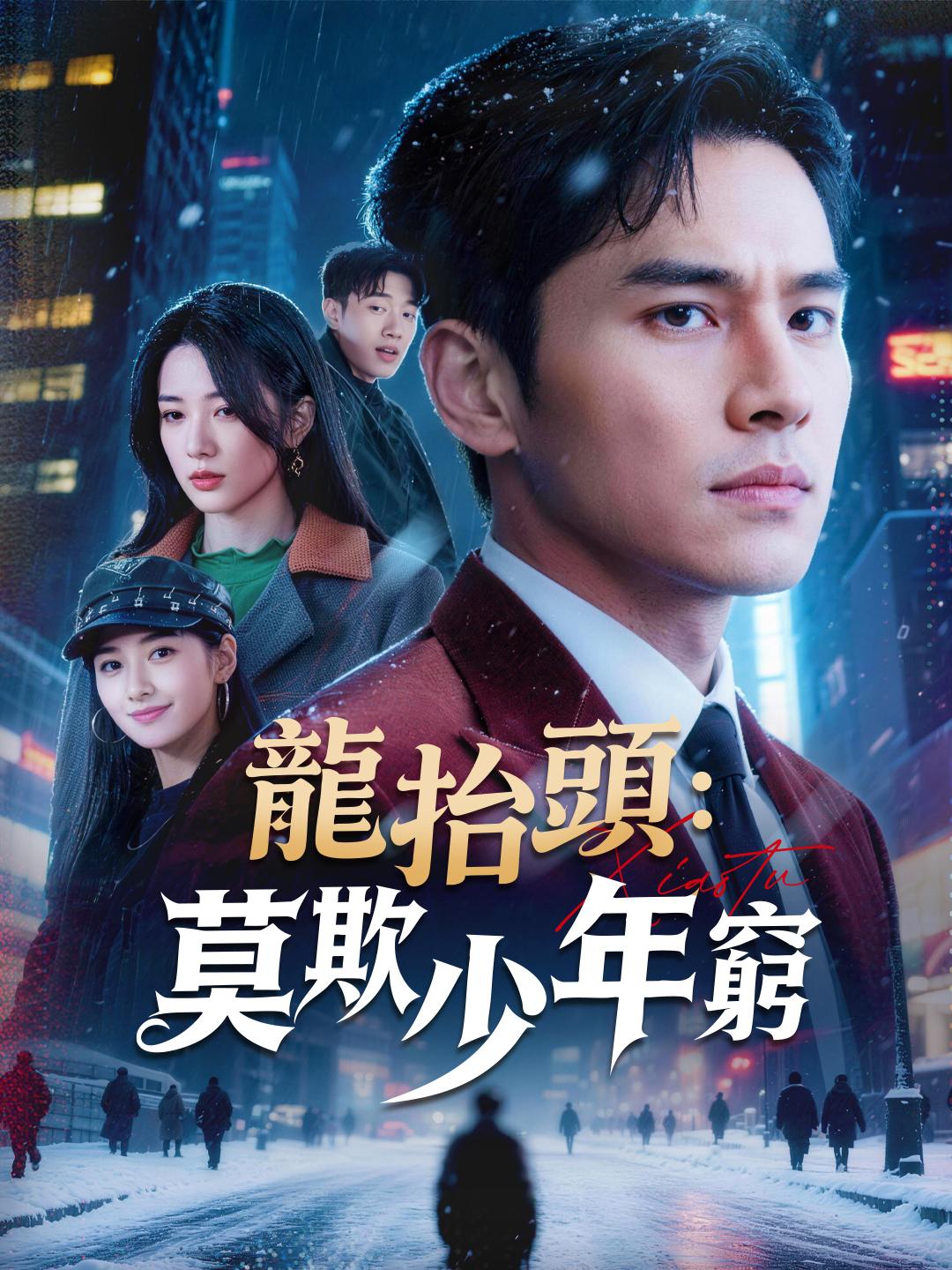 龍抬頭：莫欺少年窮